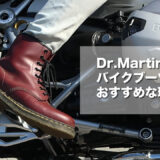 バイク用ブーツならドクターマーチンがおすすめ！カジュアルでおしゃれな防水シューズを探している人必見！