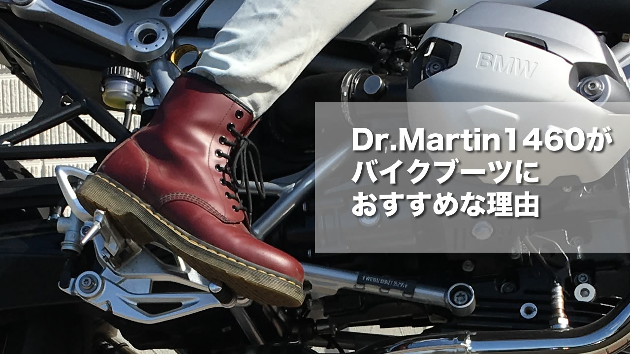 ドクターマーチン1460 Dr Martin がバイク用ブーツにおすすめな３つの理由 カジュアルでおしゃれな防水シューズを探している人必見 バイクならギンツーブログ