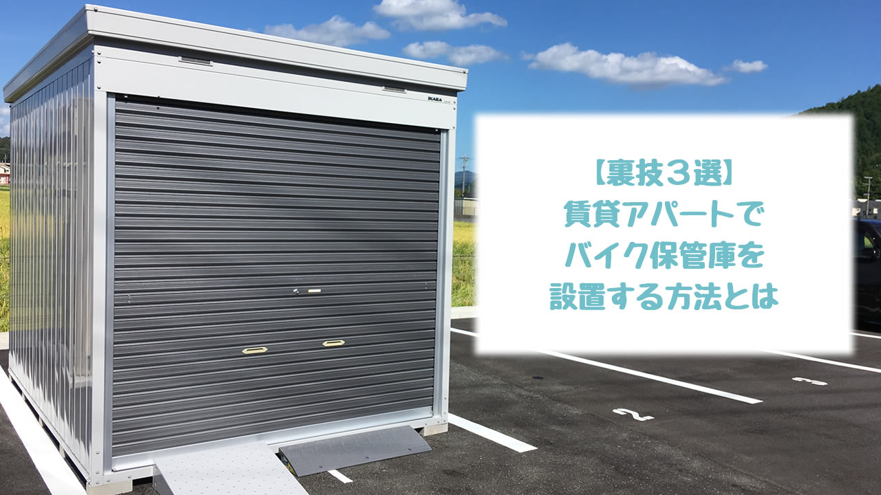 バイクガレージ 保管庫 イナバfxn 2230hy で盗難対策 賃貸駐車場に設置する方法とは バイクならギンツーブログ