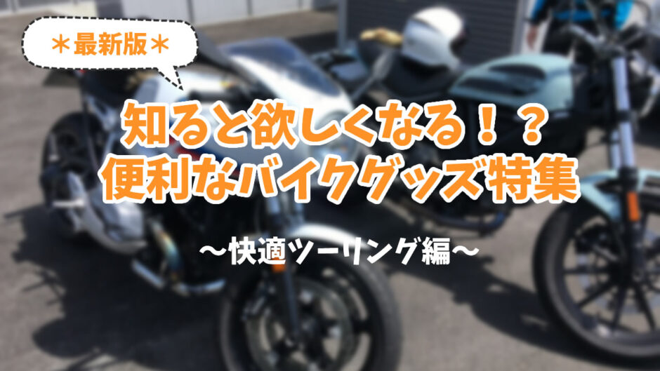 【2019年最新版】バイクに乗るなら知らなきゃ損！ツーリングを快適にする便利アイテム・グッズ１8選