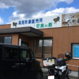 グルメリア但馬で有名な高見牧場のブランド「神戸高見和牛」が格安で食べれるって本当？噂の直売所「安食の郷」に行ってきた！
