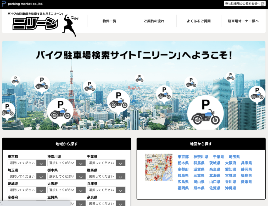 兵庫県宝塚市でバイク用駐車場ニリーンを使って検索する方法
