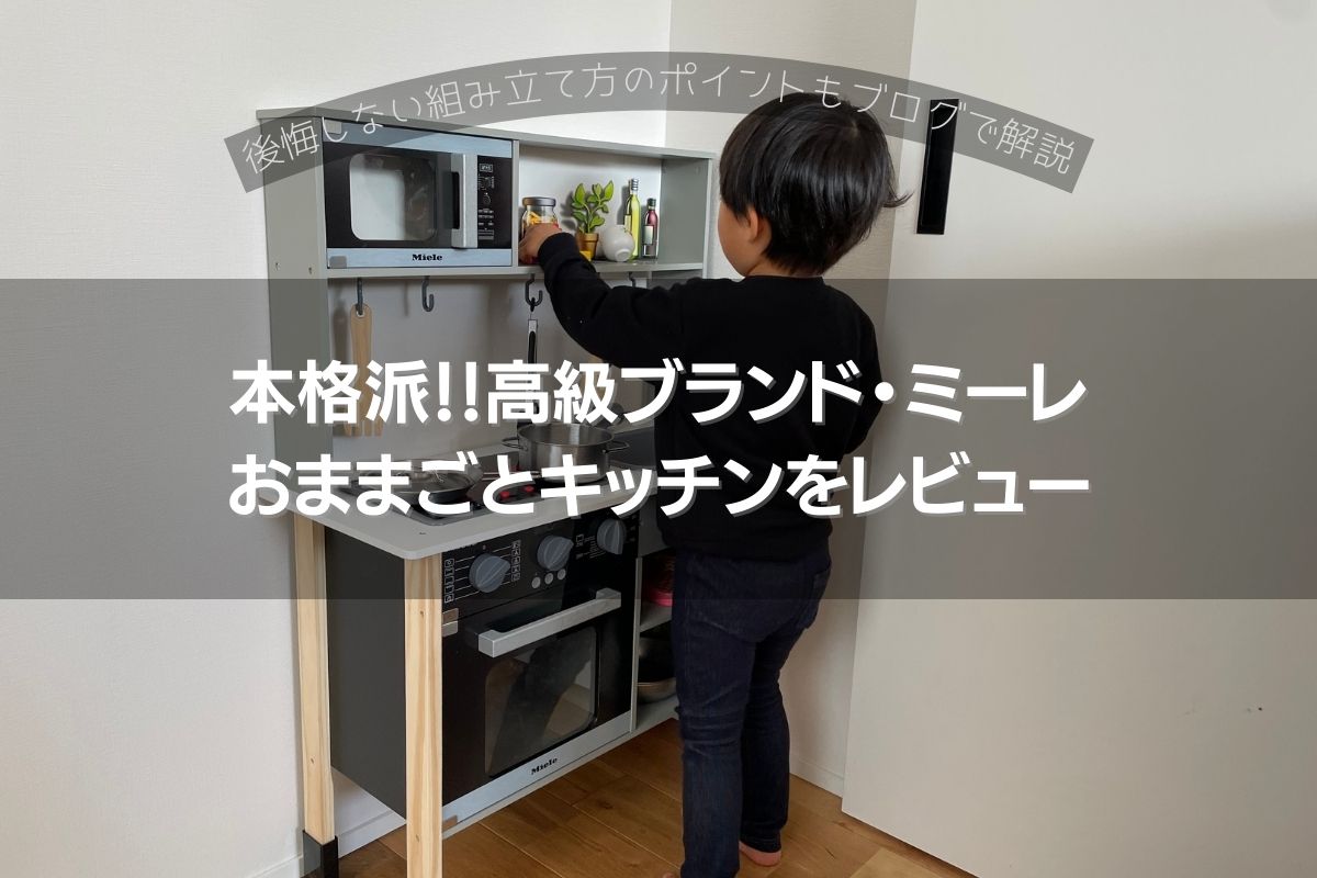 ミーレおままごとキッチン レビュー】本格的なデザインのミーレおままごとキッチン！後悔しない
