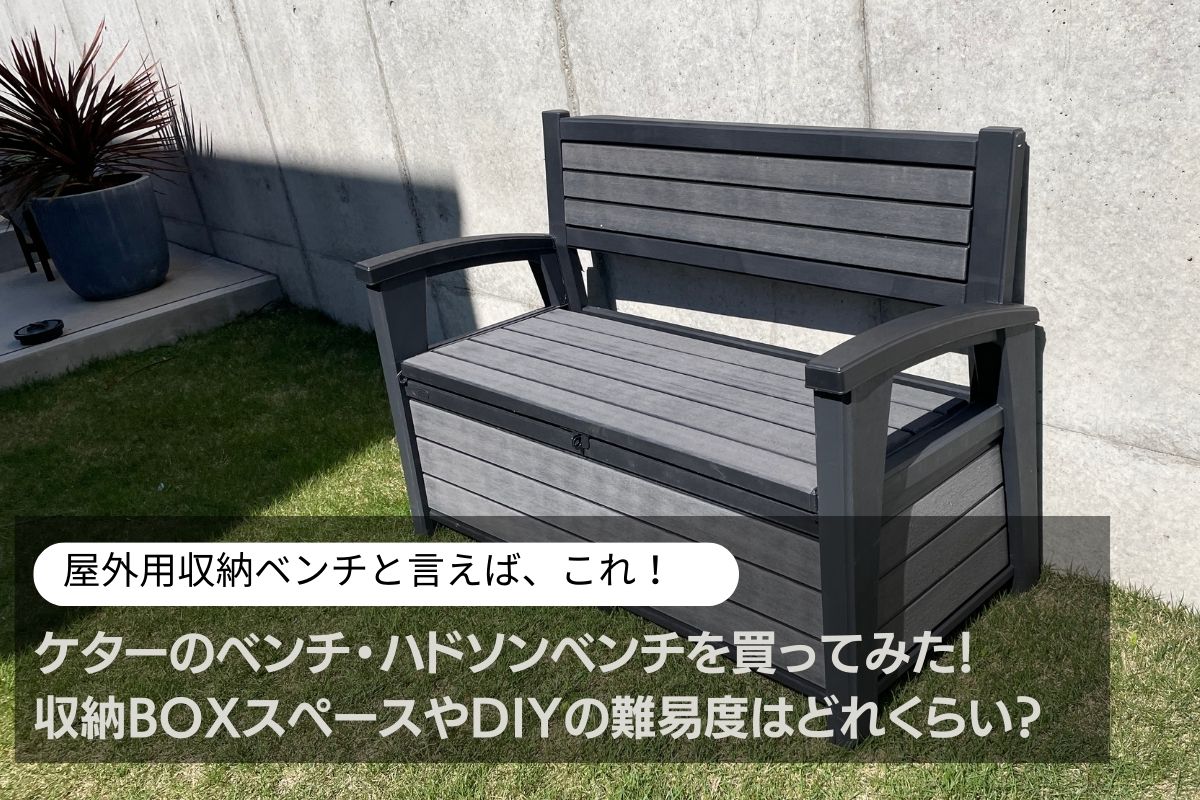 KETER HUDSON ストレージベンチ227L ハドソンベンチ 物置 81-JdvcWqEL._UF894,1000_QL80_.jpg