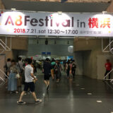 アフィリエイトをするなら１度は行くべき！A8.netフェスティバル2018 in 横浜に参加した話