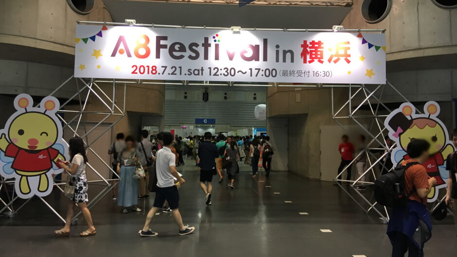 アフィリエイトをするなら１度は行くべき！A8.netフェスティバル2018 in 横浜に参加した話