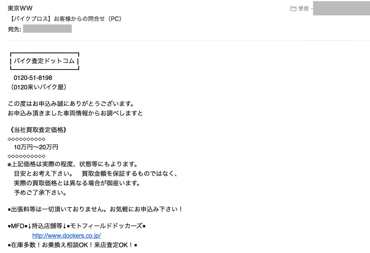 バイクブロスからの査定メール