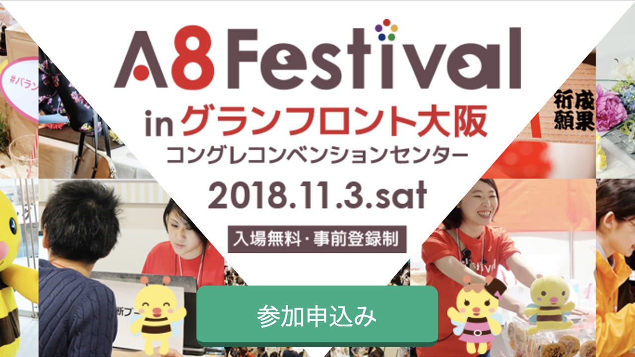 A8.netフェスティバル大阪2018が決定!