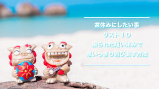 盆休みにしたい事リスト10、限られた短い休みで思いっきり遊び倒す方法
