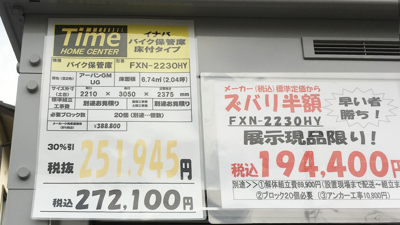 イナバ・バイク保管庫(FXN-2230HY)を9月に買えば
