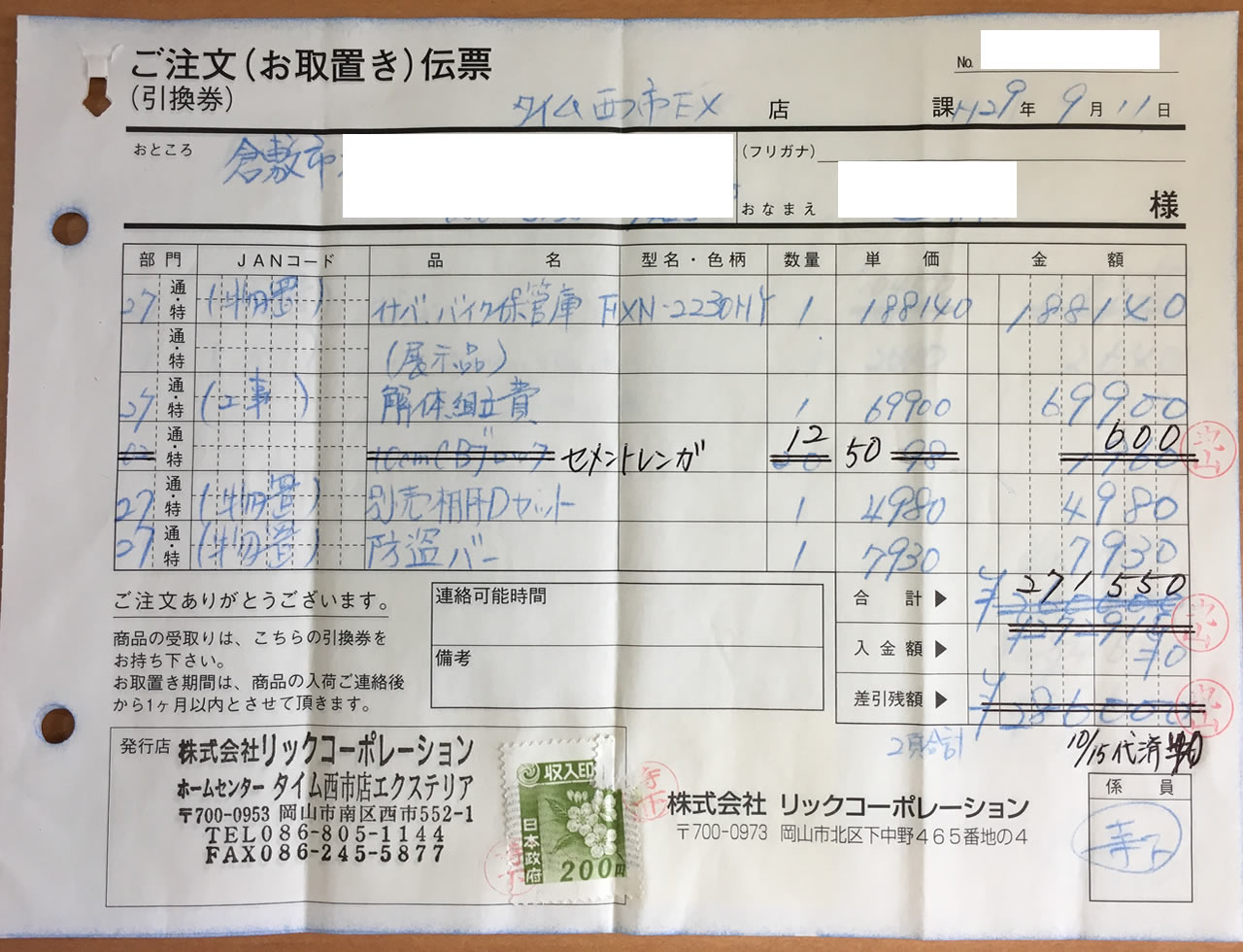 イナバ・バイク保管庫(FXN-2230HY)の請求書