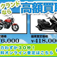 バイクランドで買取見積もり