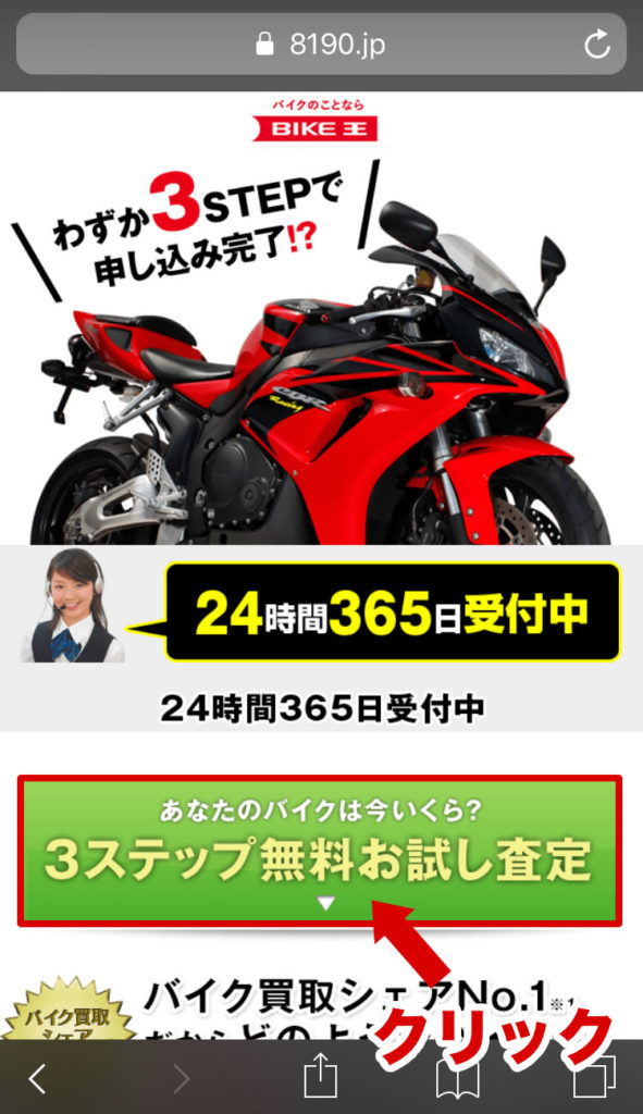 3ステップ無料お試し査定をクリック