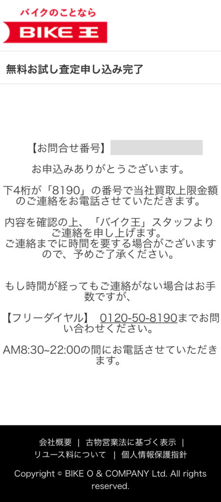 無料お試し査定完了画面
