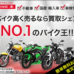 バイク王で高額査定に挑戦