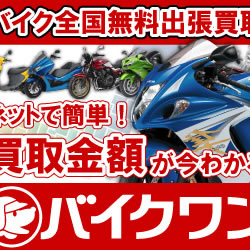 バイクワンで高額査定する方法