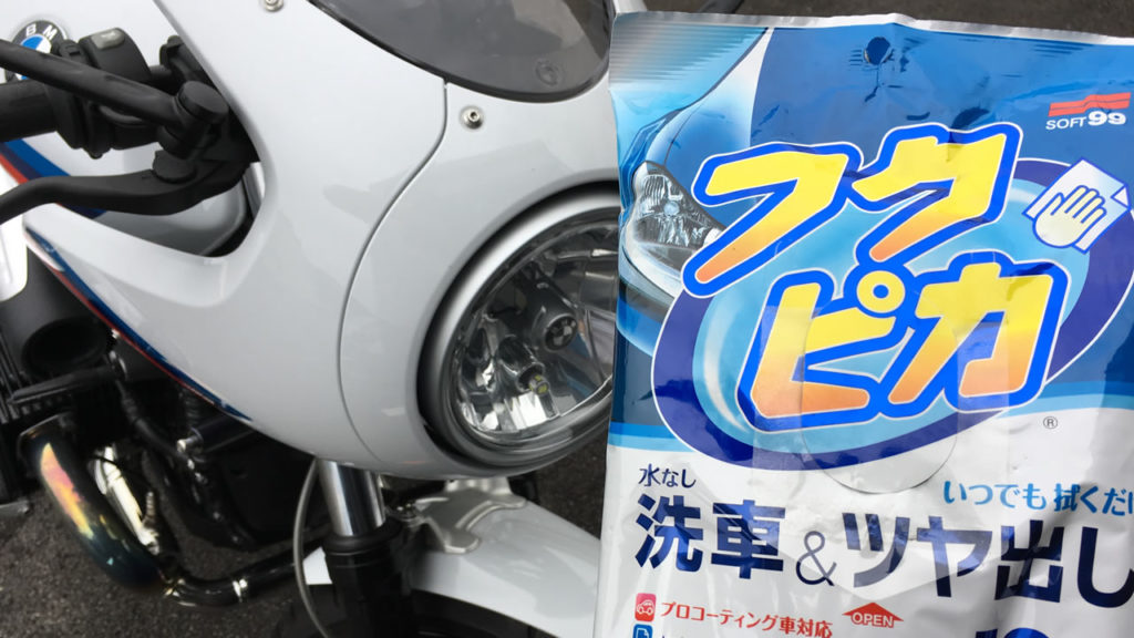 フクピカでバイクメンテナンスは大切