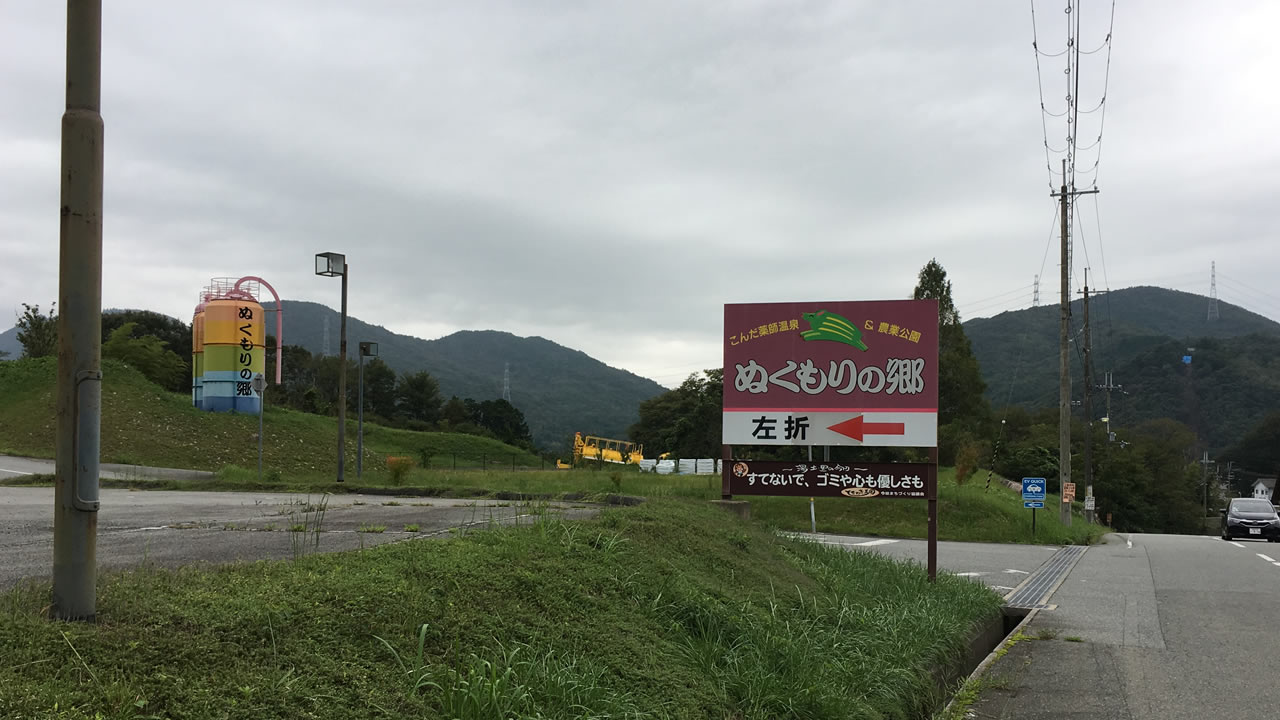 ぬくもりの郷の看板が出てきます