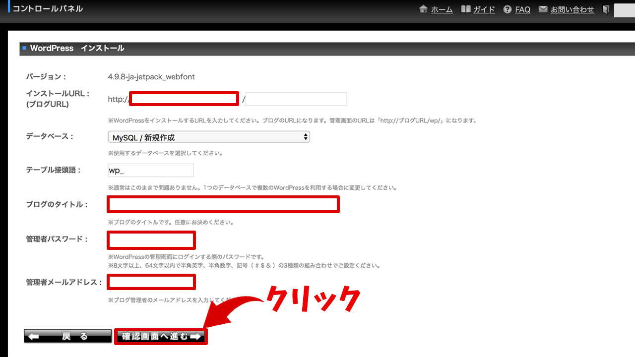 ワードプレスインストールに必要事項を入力しよう
