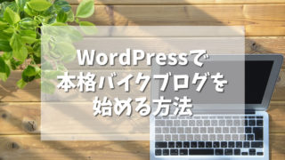 【完全保存版】WordPress(ワードプレス)で本格バイクブログを始める方法!初心者が失敗やすい7つポイントとは?