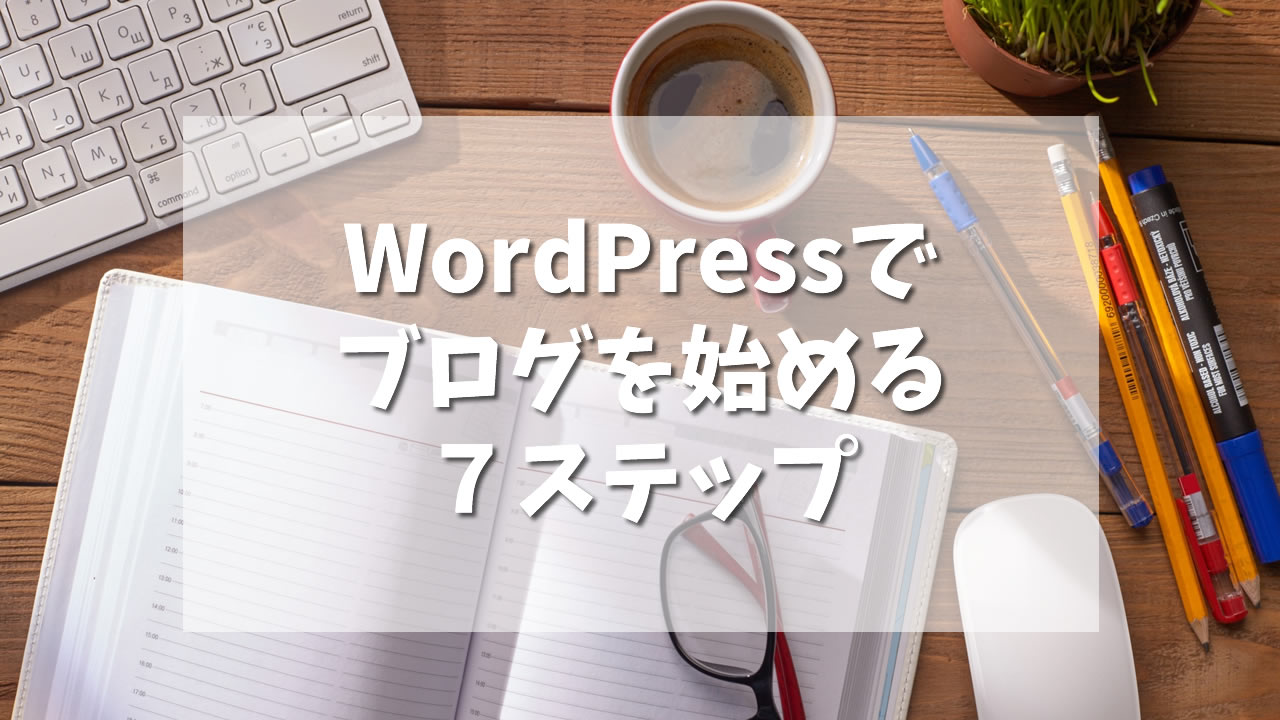 ワードプレスでブログを始める7ステップ