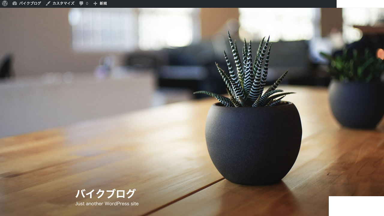 ワードプレスのトップページ