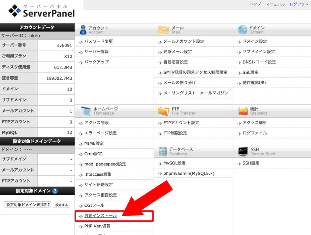 サーバーパネルから自動インストールを設定
