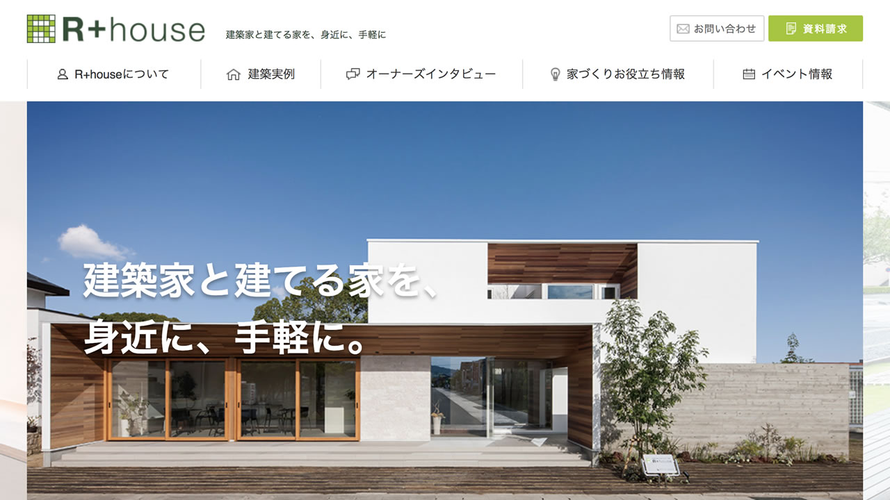 R+house・アトリエ建築家と建てる家