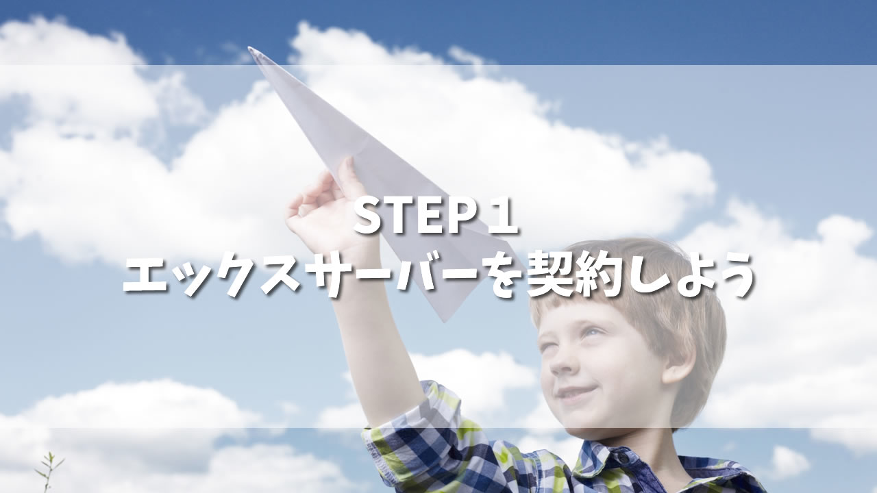 エックスサーバーを契約しよう