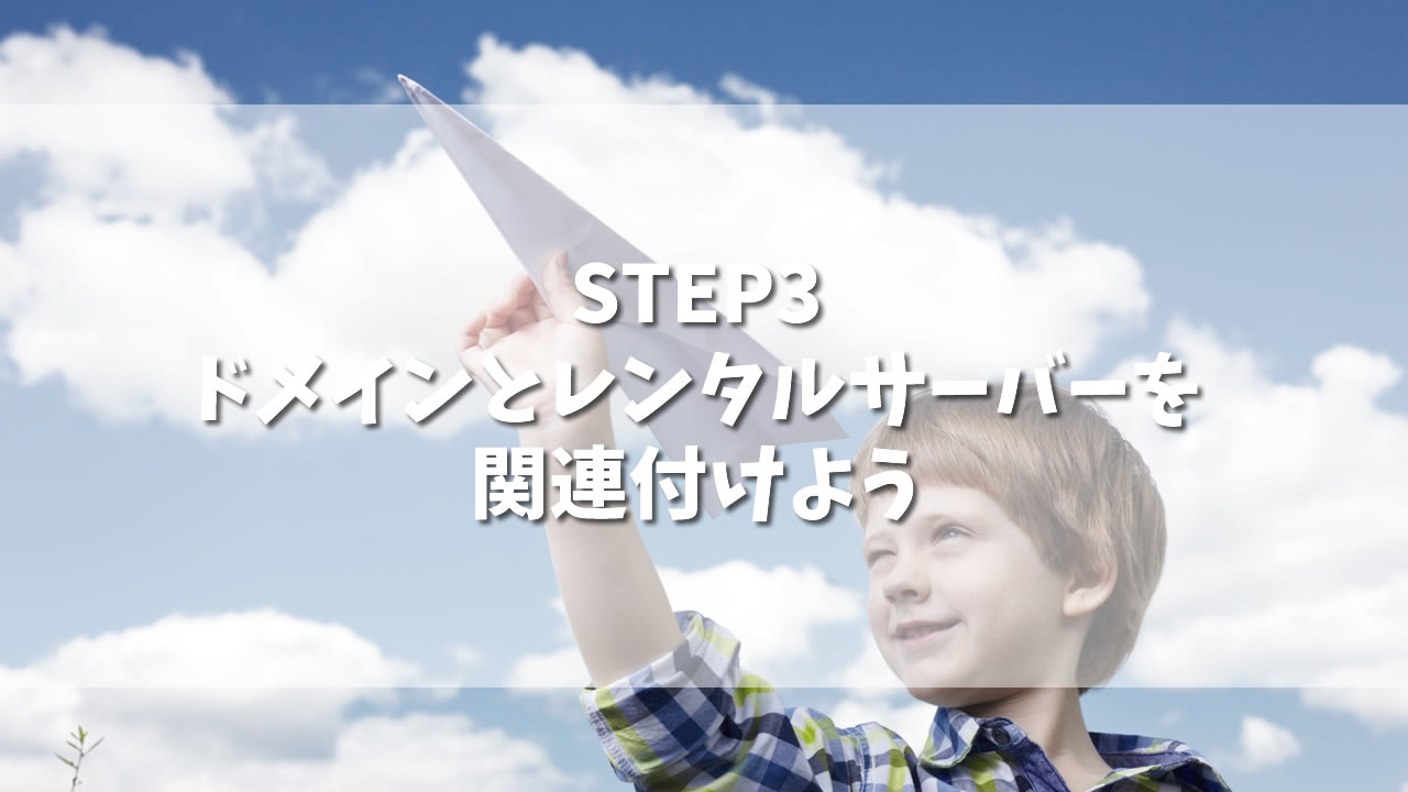ドメインとレンタルサーバーを関連付けよう