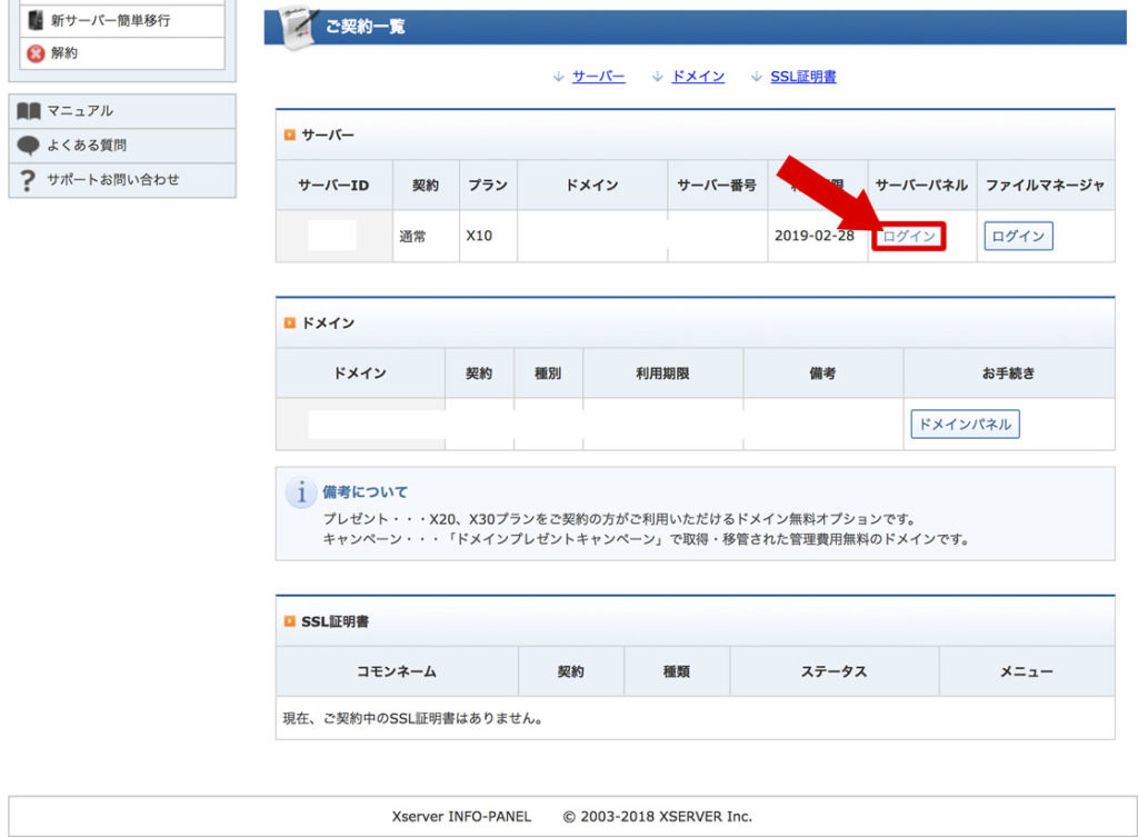 サーバーパネルにログインしよう