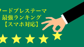 【スマホ対応】ワードプレステーマの最強ランキング!初心者でも簡単に使える日本語対応テーマの選び方とは