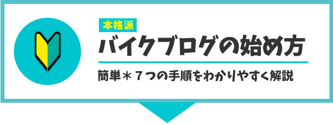 バイクブログの始め方
