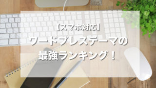 【スマホ対応】ワードプレステーマの最強ランキング!初心者でも簡単に使える日本語対応テーマの選び方とは