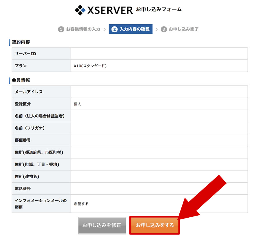 お申し込み内容の確認