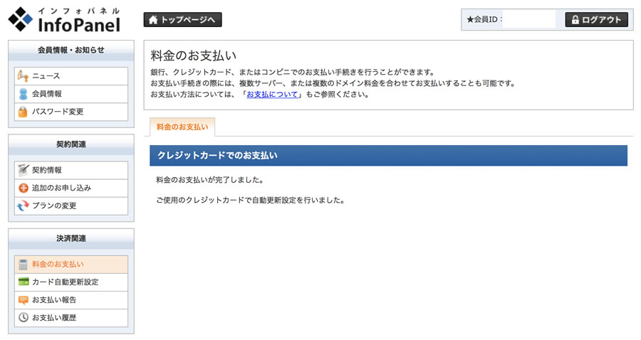 料金の支払い完了