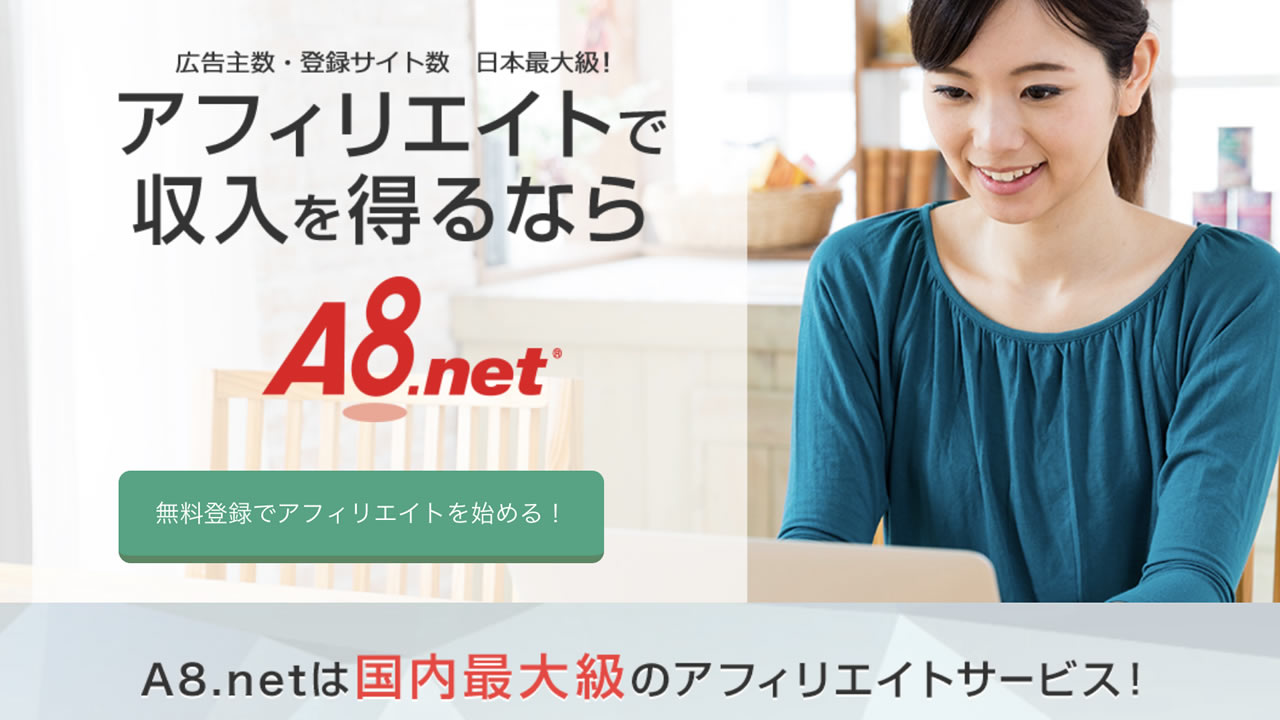 A8.net(エーハチドットネット)
