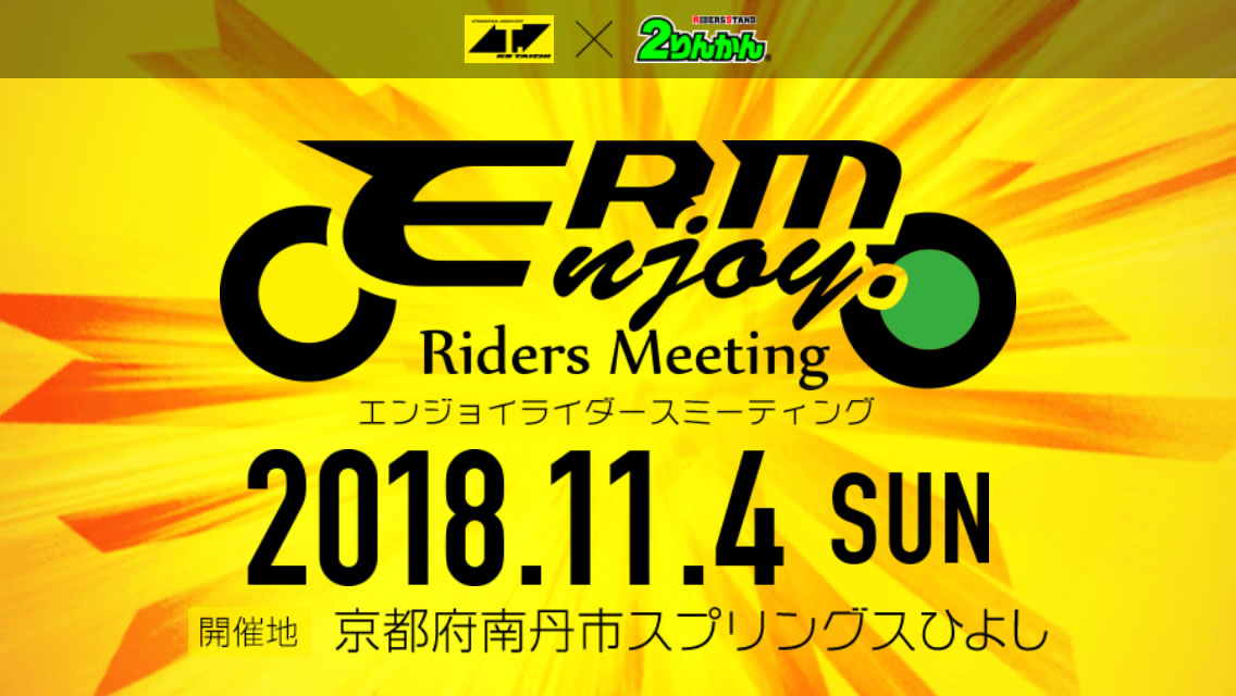エンジョイライダースミーティング2018