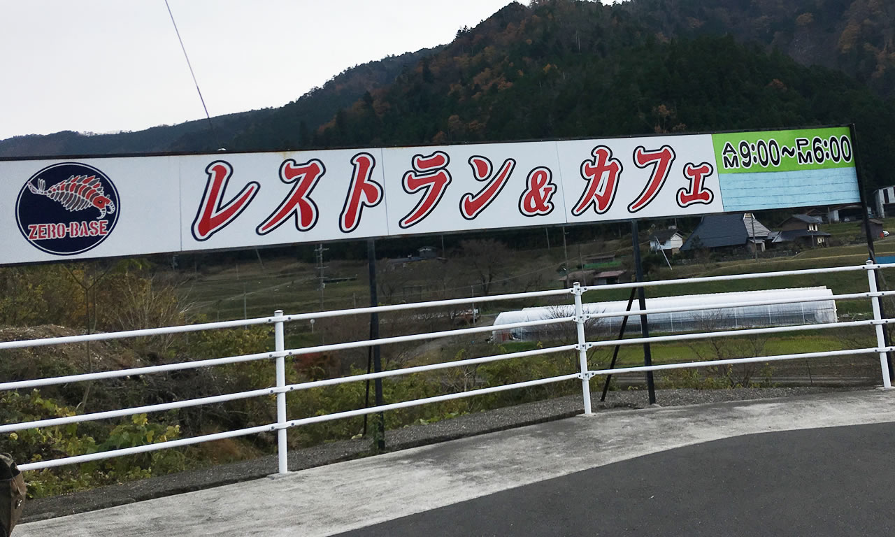 美山のライダースカフェ「ゼロベース」の看板を発見