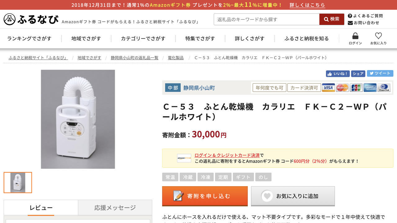 布団乾燥機をふるさと納税の返戻品としてもらう