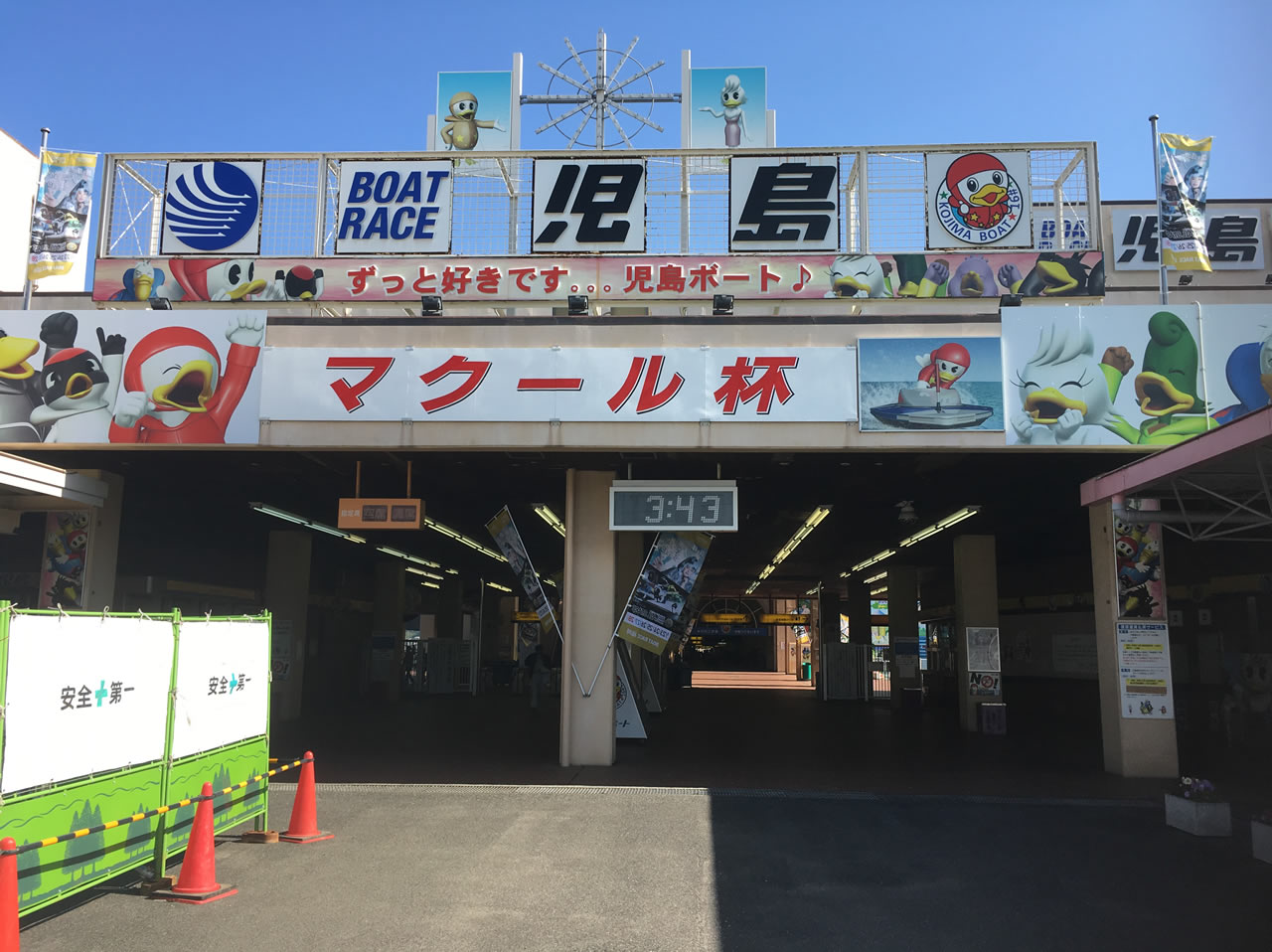 児島ボートへ行ってきた