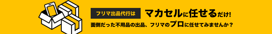 出品代行の任せる