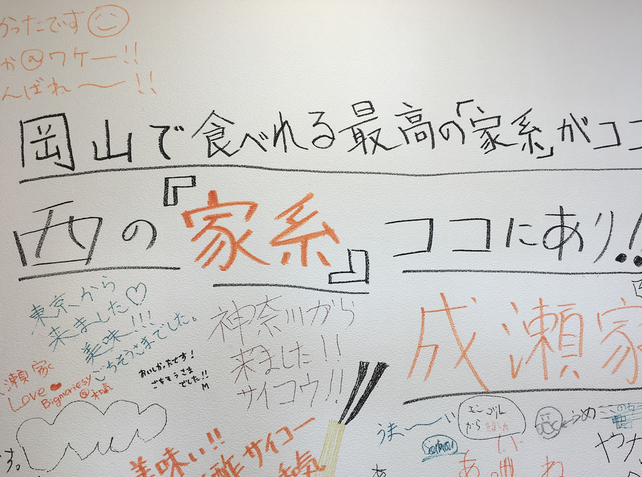 倉敷の家系ラーメンの壁には