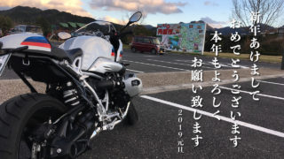 【謹賀新年*2019】初乗りバイクツーリングしてきた!エンジン一発始動でR nine T racerも絶好調