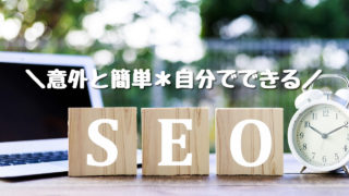 【2019年最新版】自分でできるSEO対策の始め方!ブログ初心者のアクセスアップはこれで完璧