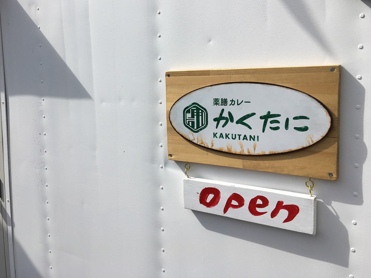 薬膳カレーのかくたに