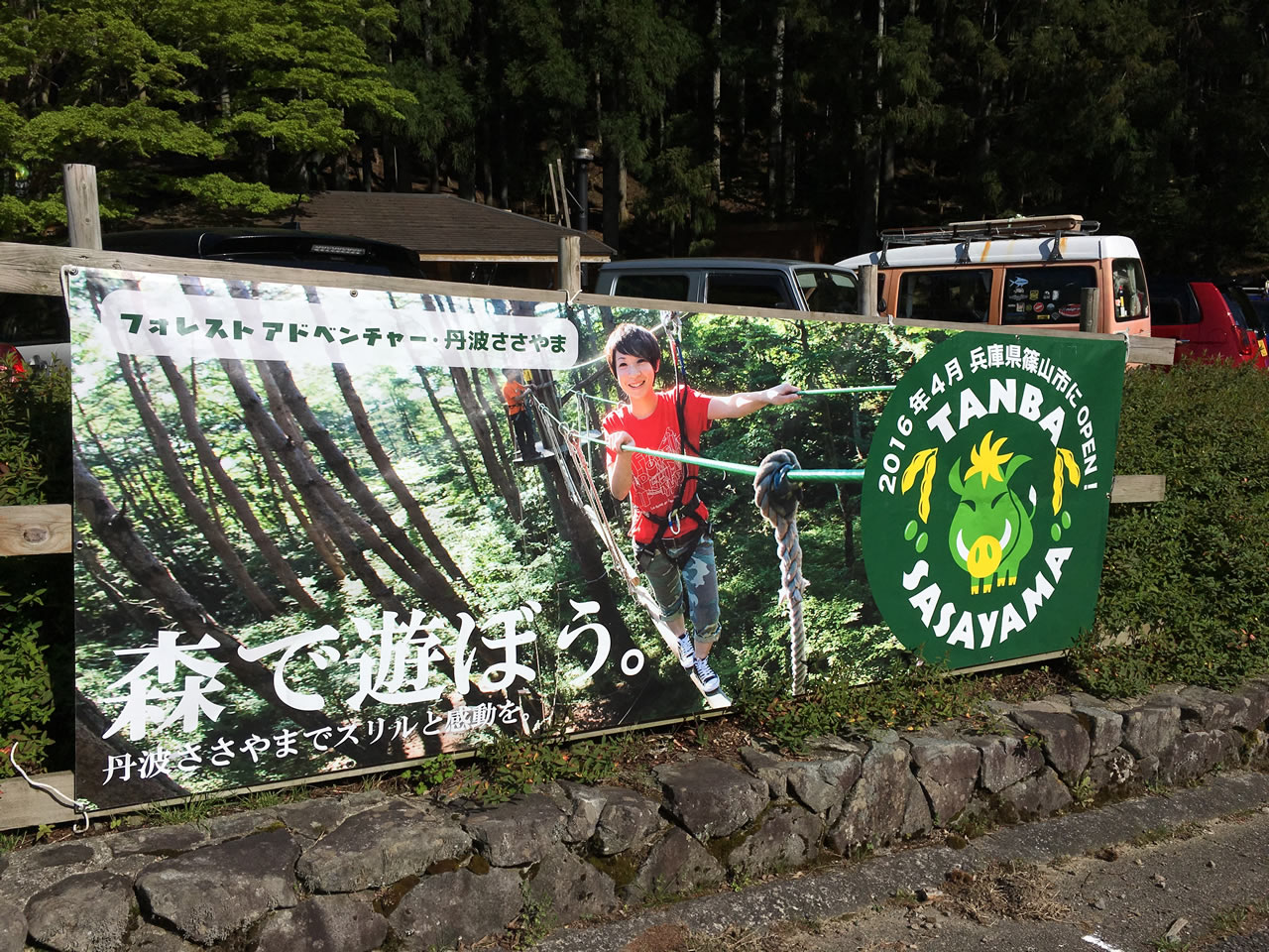 フォレストアドベンチャー篠山