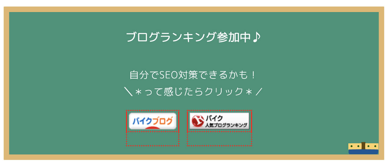 ブログ村へのアクセスアップ