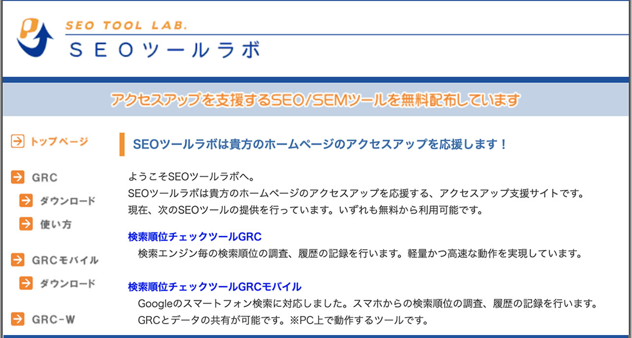 おすすめの順位チェックツールはGRC