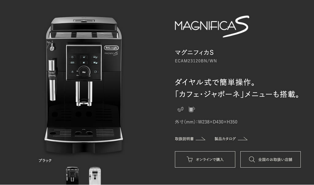 デロンギマグニフィカsの特徴